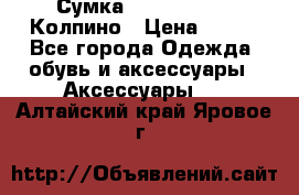 Сумка Stradivarius. Колпино › Цена ­ 400 - Все города Одежда, обувь и аксессуары » Аксессуары   . Алтайский край,Яровое г.